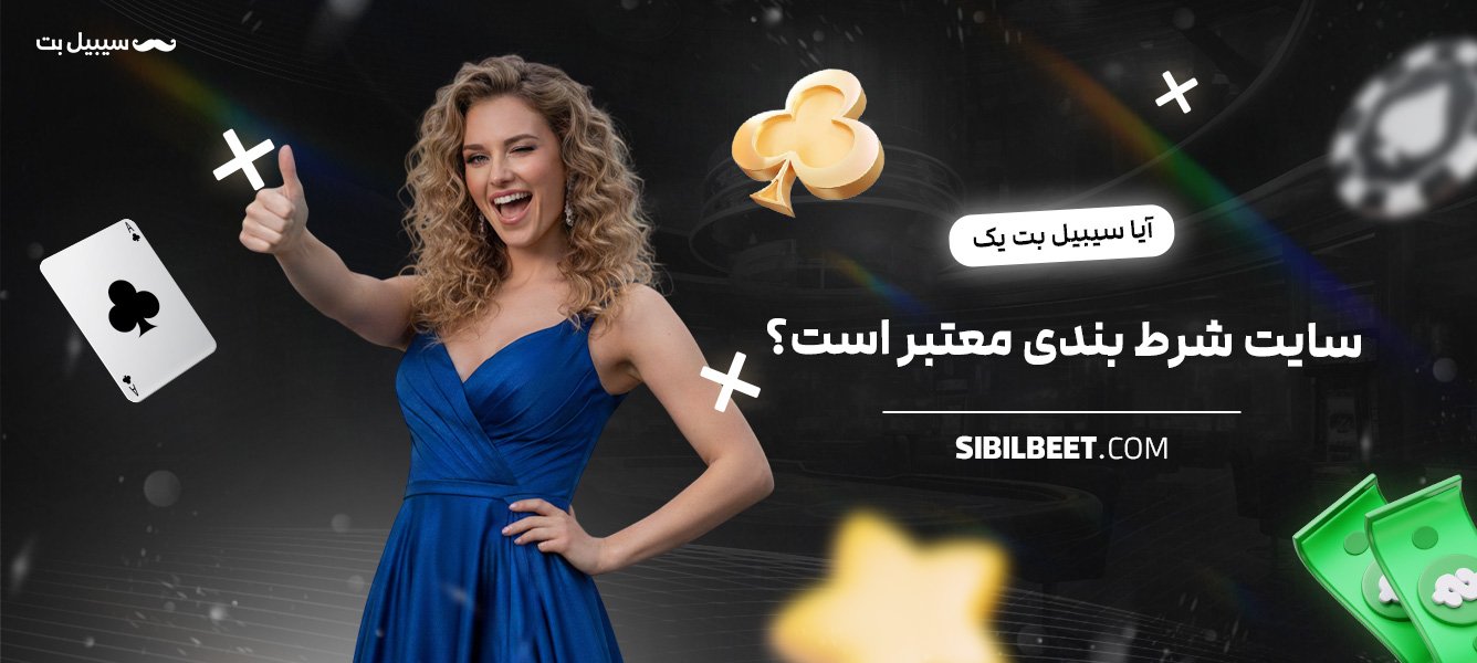 آیا-سیبیل-بت-یک-سایت-شرط-بندی-معتبر-است؟