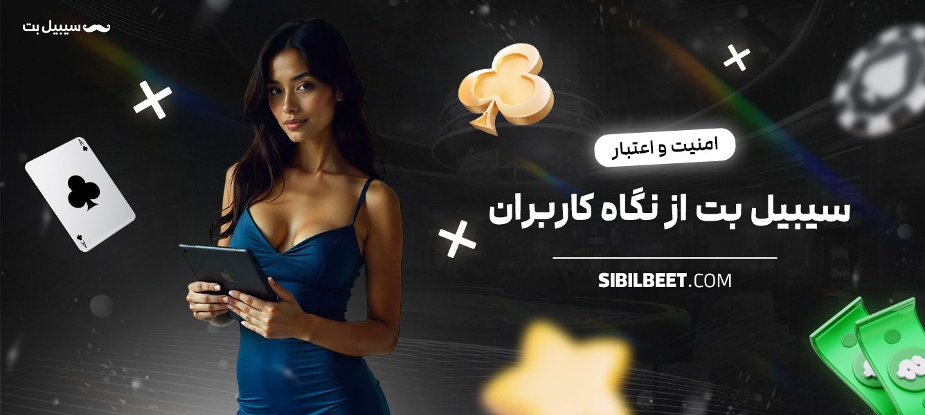 امنیت-و-اعتبار-سیبیل-بت-از-نگاه-کاربران