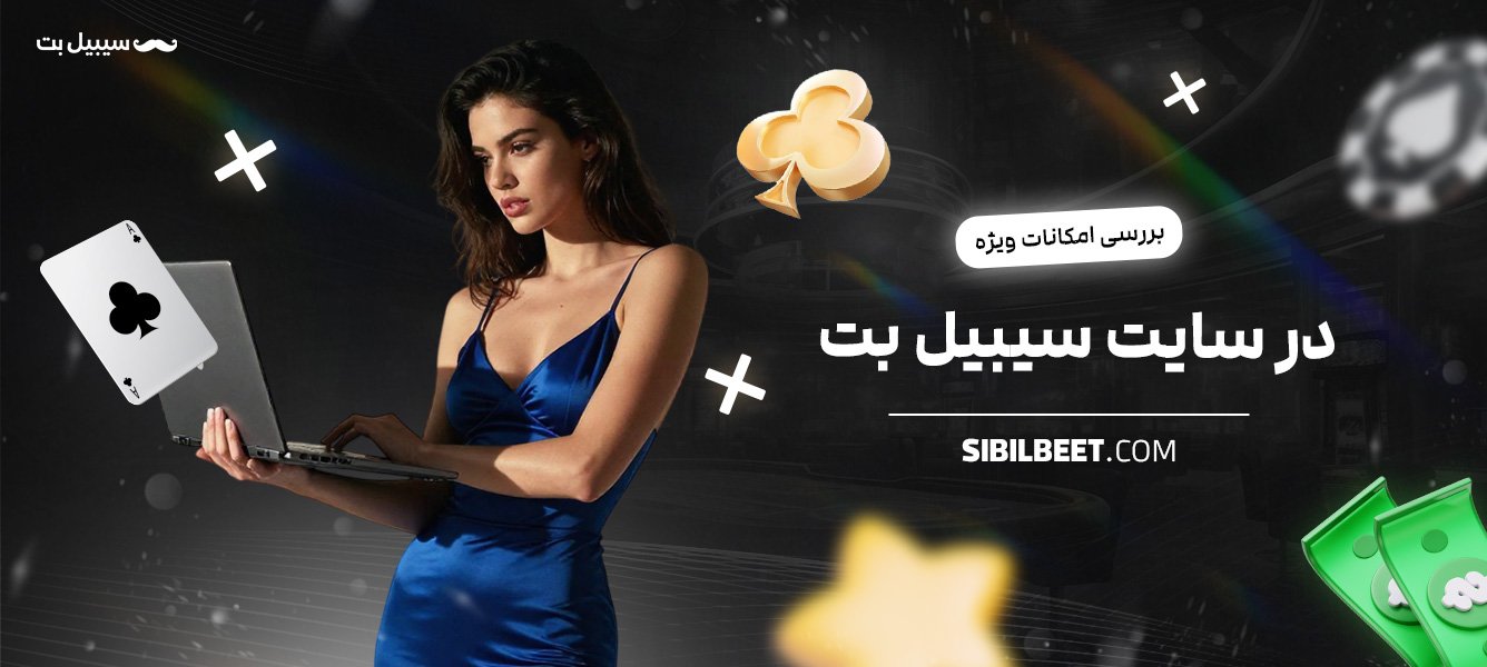بررسی-امکانات-ویژه-در-سایت-سیبیل-بت