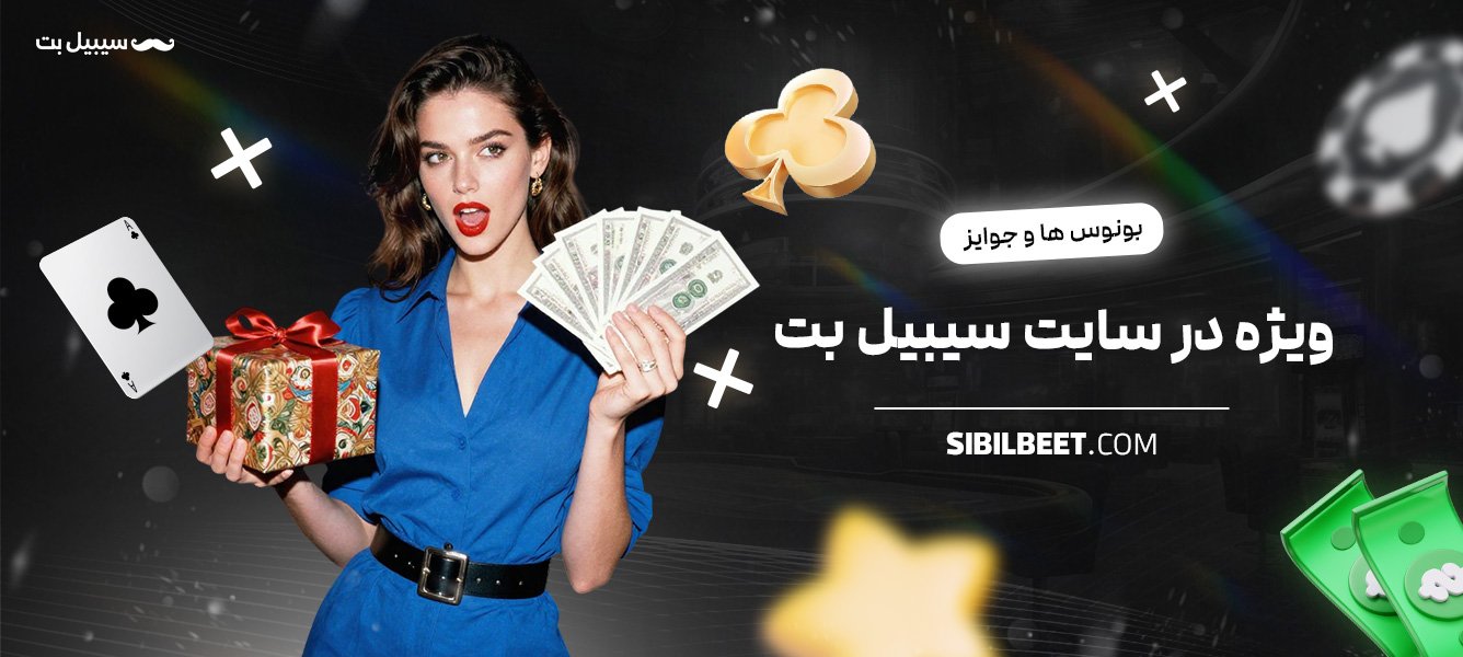 بونوس‌ها-و-جوایز-ویژه-در-سایت-سیبیل-بت
