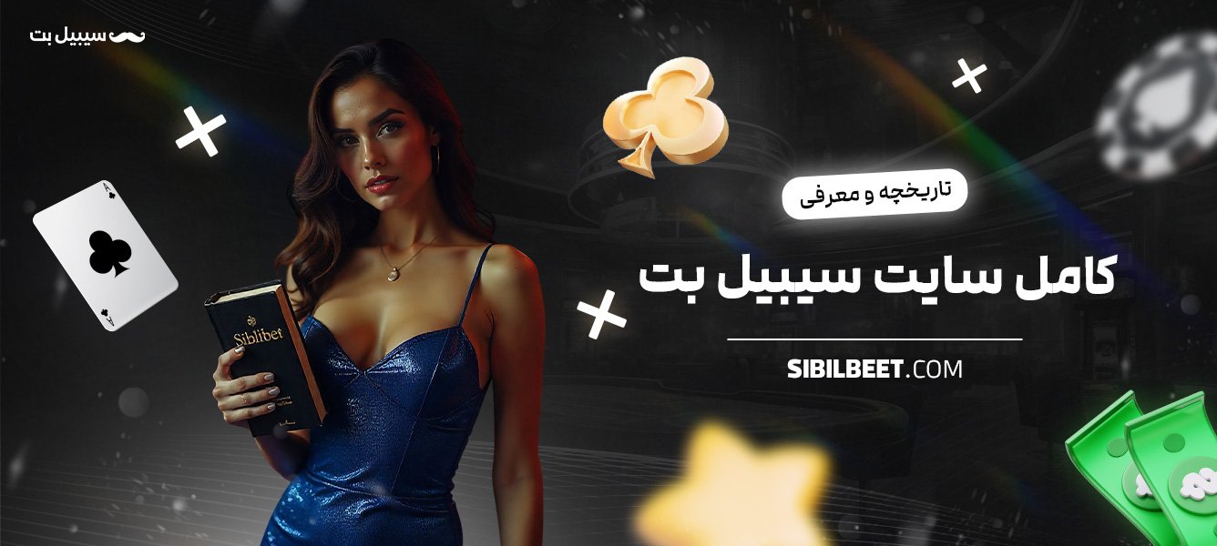 تاریخچه-و-معرفی-کامل-سایت-سیبیل-بت