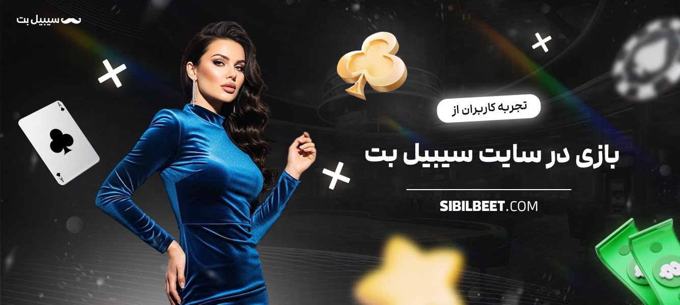 تجربه-کاربران-از-بازی-در-سایت-سیبیل-بت