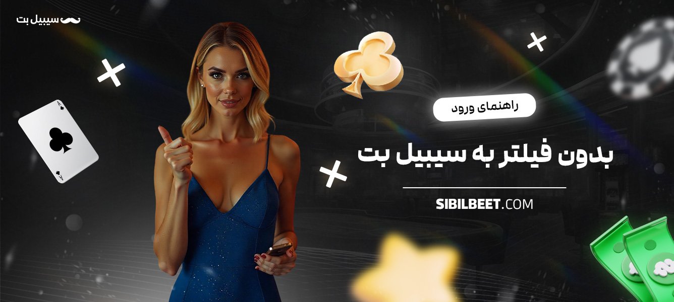 راهنمای-ورود-بدون-فیلتر-به-سیبیل-بت