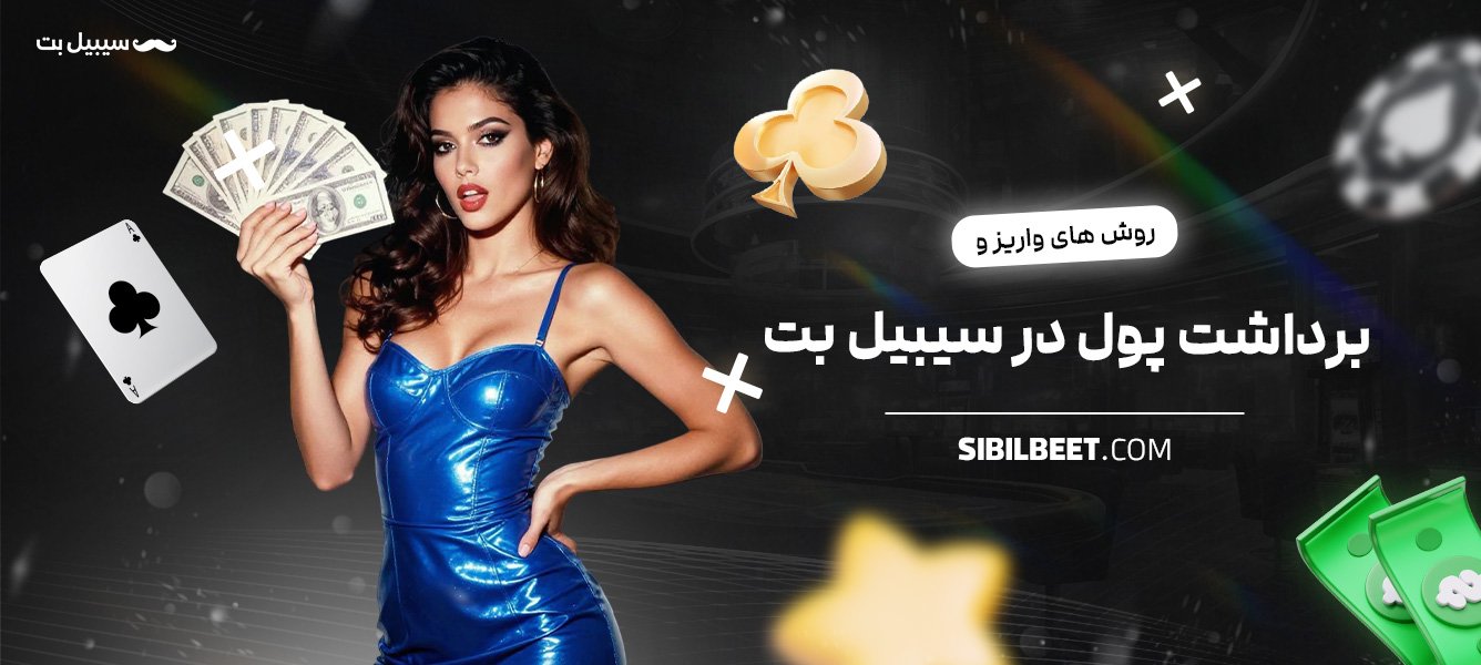 روش‌های-واریز-و-برداشت-پول-در-سیبیل-بت