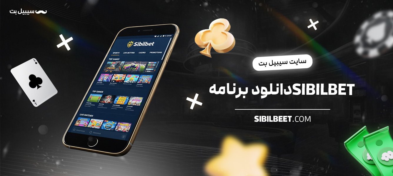 سایت-سیبیل-بت-Sibilbet-دانلود-برنامه