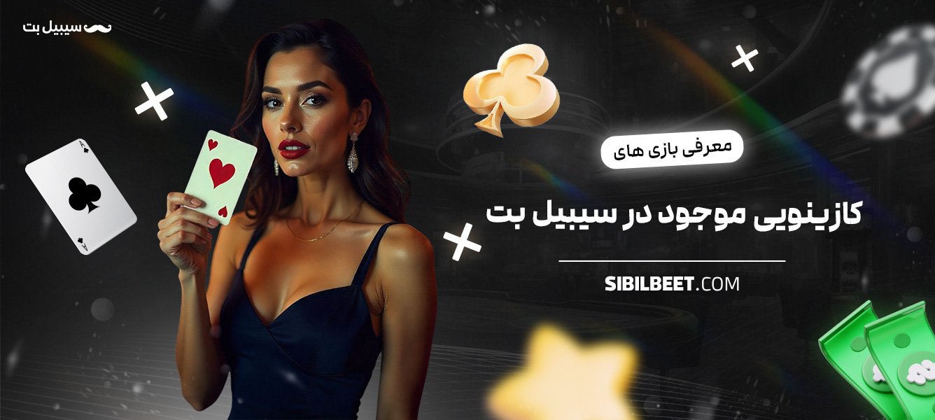 معرفی-بازی‌های-کازینویی-موجود-در-سیبیل-بت