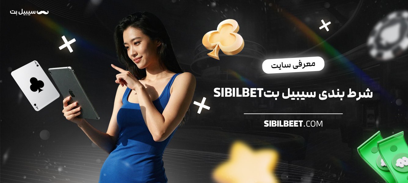 معرفی-سایت-شرط-بندی-سیبیل-بت-Sibilbet