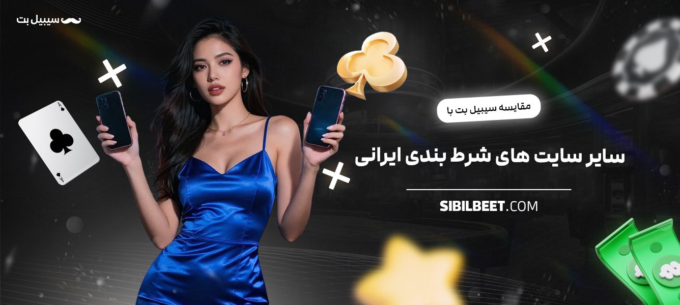 مقایسه-سیبیل-بت-با-سایر-سایت‌های-شرط-بندی-ایرانی