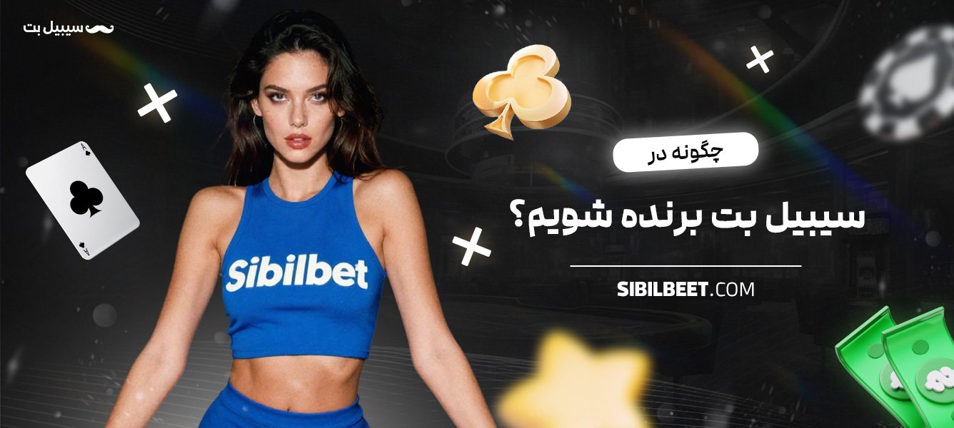 چگونه-در-سیبیل-بت-برنده-شویم؟